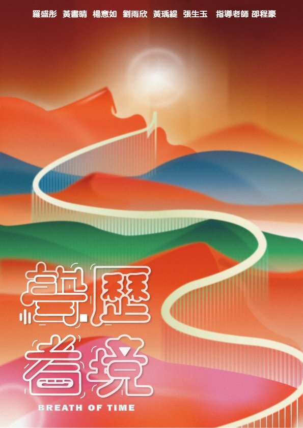 202503-聲歷耆境（Breath of Time）