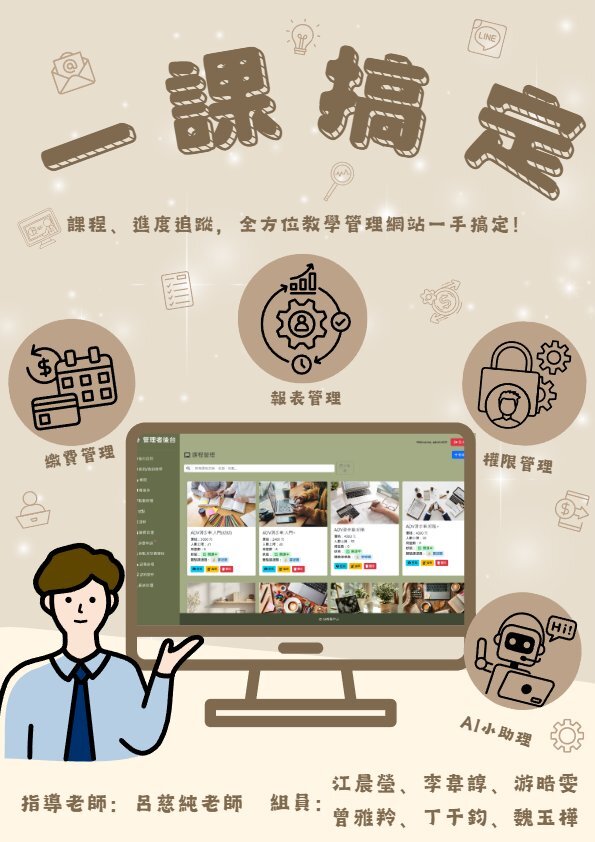 202511-一「課」搞定！（One-stop Education Management System）