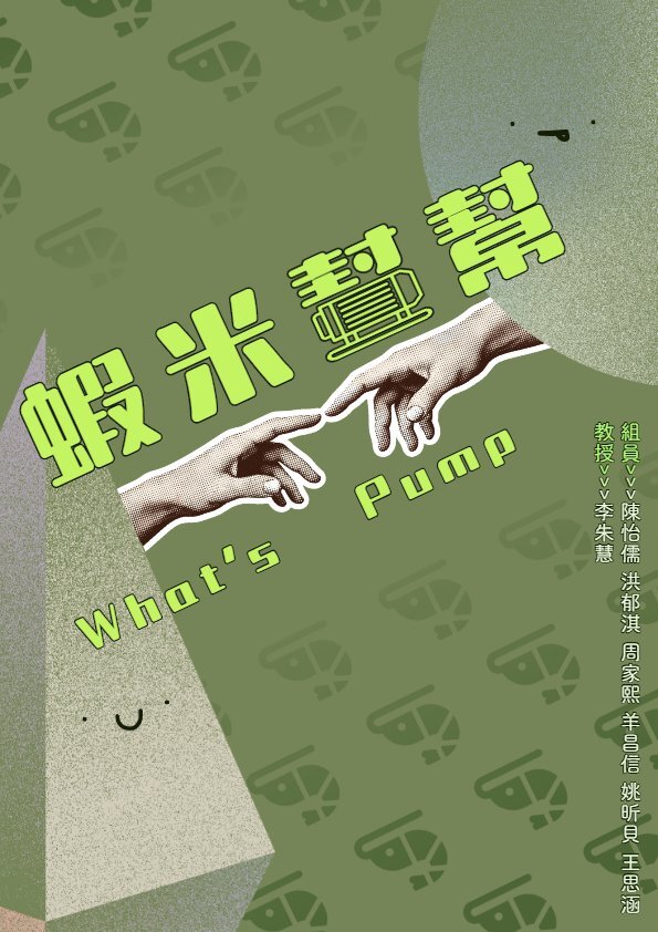 202512-蝦米幫幫（What’s Pump）