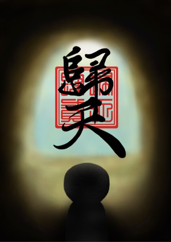 202514-歸天（return:0）