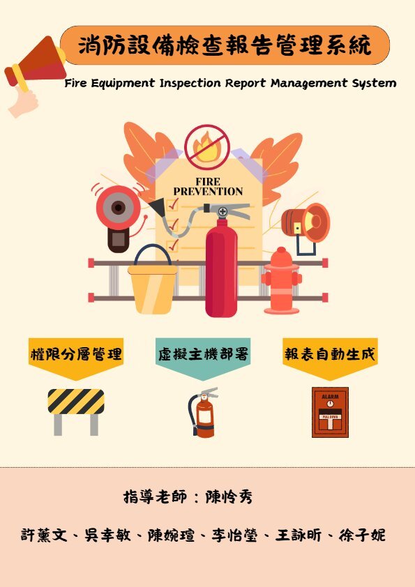 202518-消防設備檢查報告管理系統
