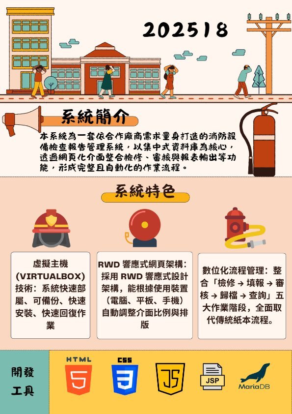 202518-消防設備檢查報告管理系統