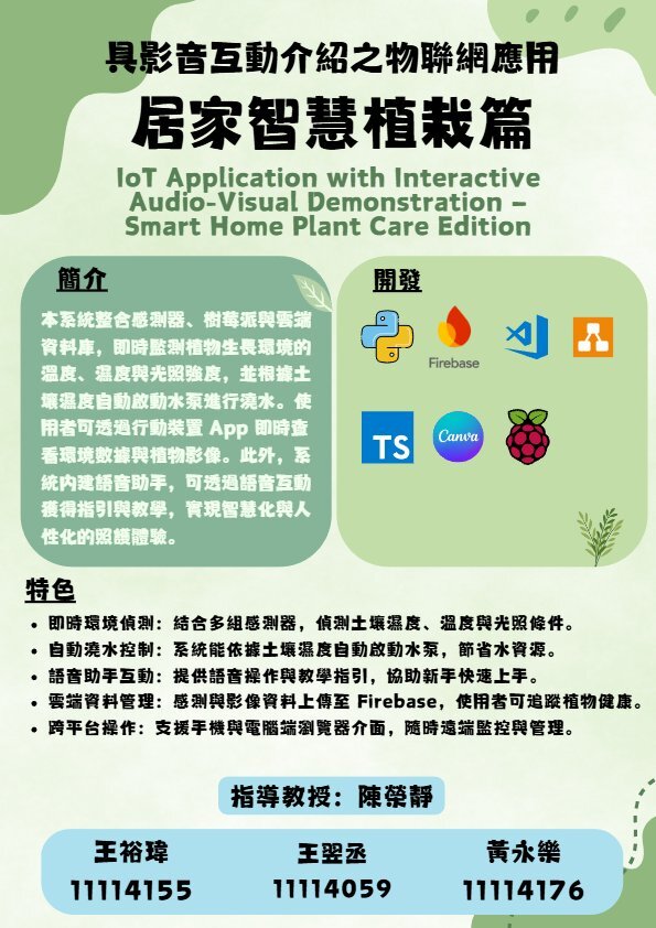 202521-具影音互動介紹之物聯網應用（An IoT-Based Application with Multimedia Interaction）