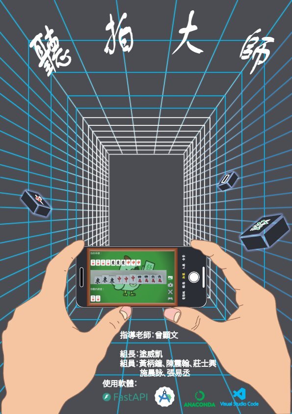 202522-聽拍大師（MJ Master）