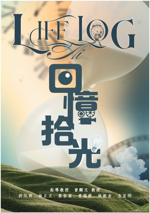 202523-回憶拾光LifeLog.ai（LifeLog.ai）